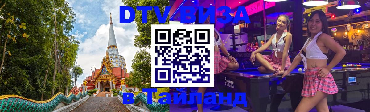 Цены на DTV визу в Таиланд — пакеты услуг, достаточно даже паспорта - Казань  04.10.2025 