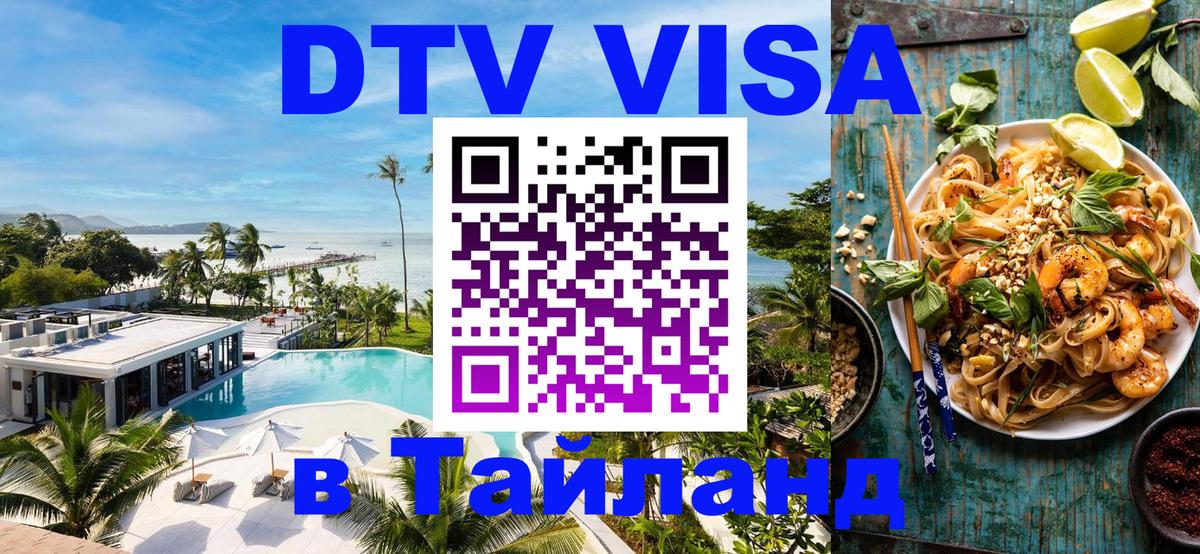 Сколько стоит виза DTV в Тайланд 